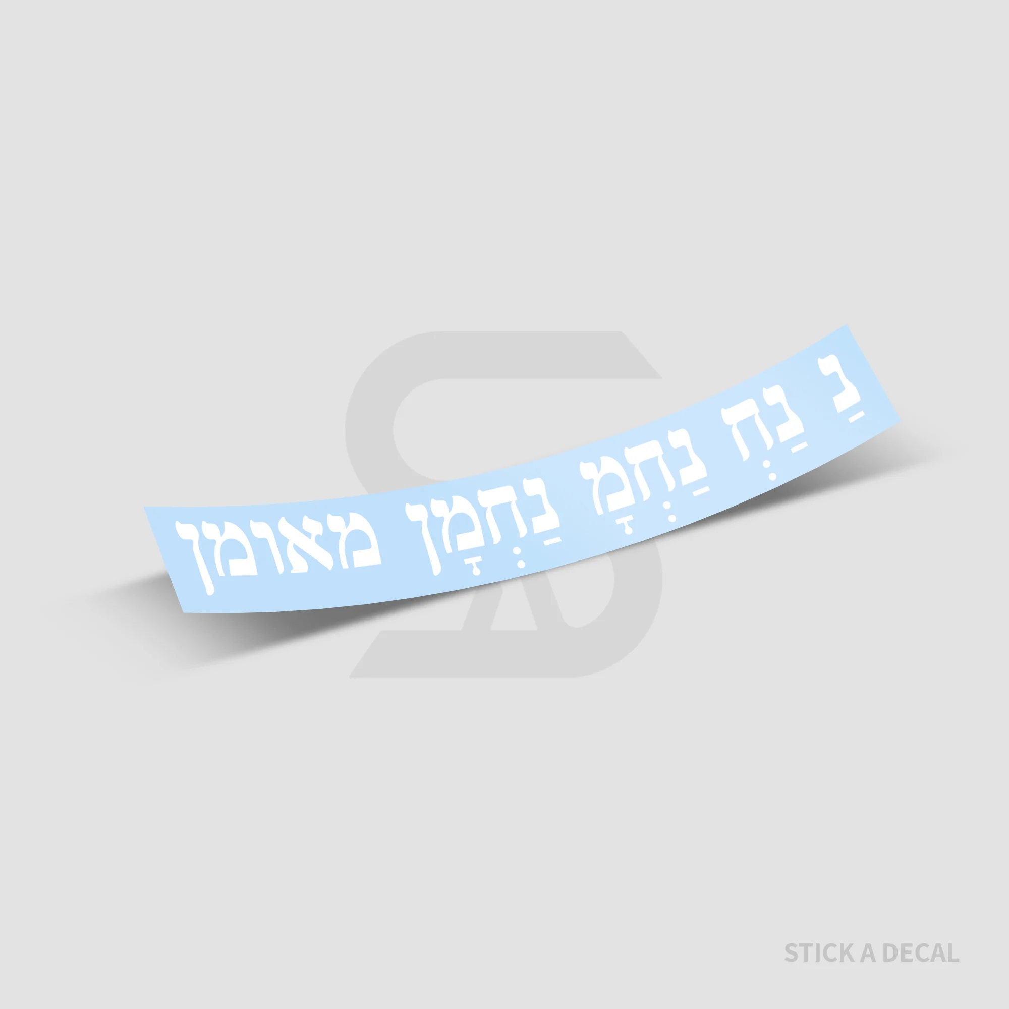 מדבקת נ נח נחמ נחמן מאומן