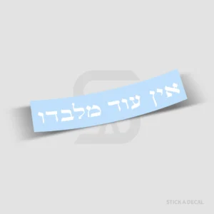 מדבקת אין עוד מלבדו לרכב ולחלון בחיתוך צורני