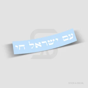 מדבקת עם ישראל חי מויניל לרכב ולמשטחים שונים