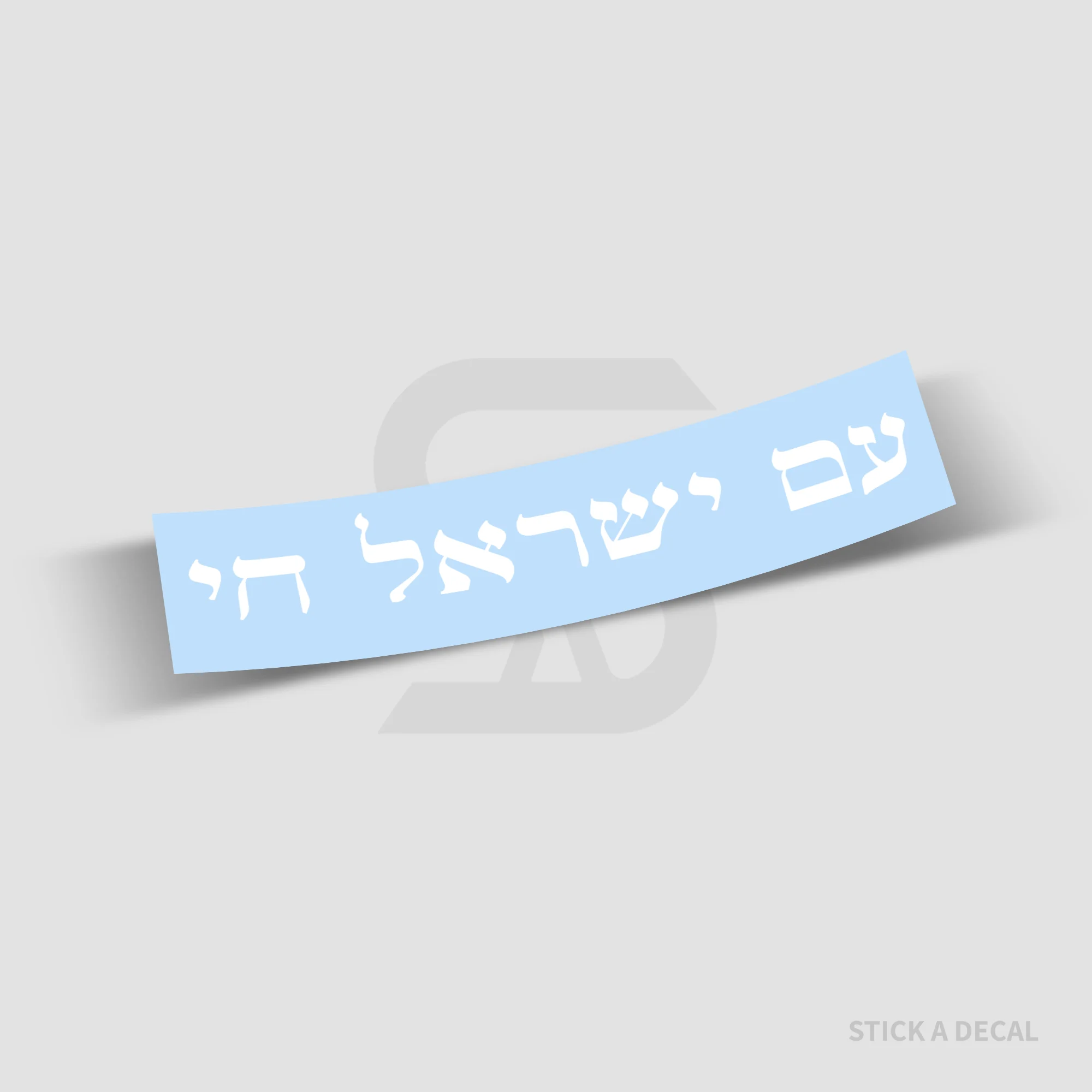 מדבקת עם ישראל חי מויניל לרכב ולמשטחים שונים