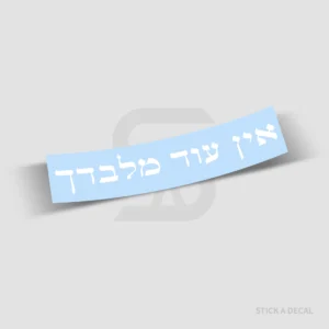 מדבקת אין עוד מלבדך לרכב ולחלון